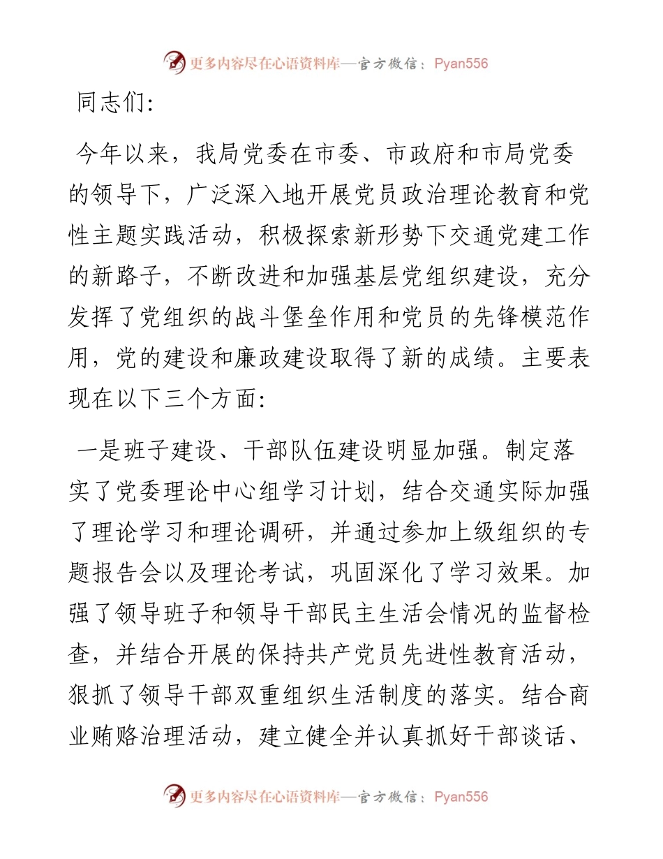 局长在市交通运输局党建工作总结会议上的讲话.docx_第1页