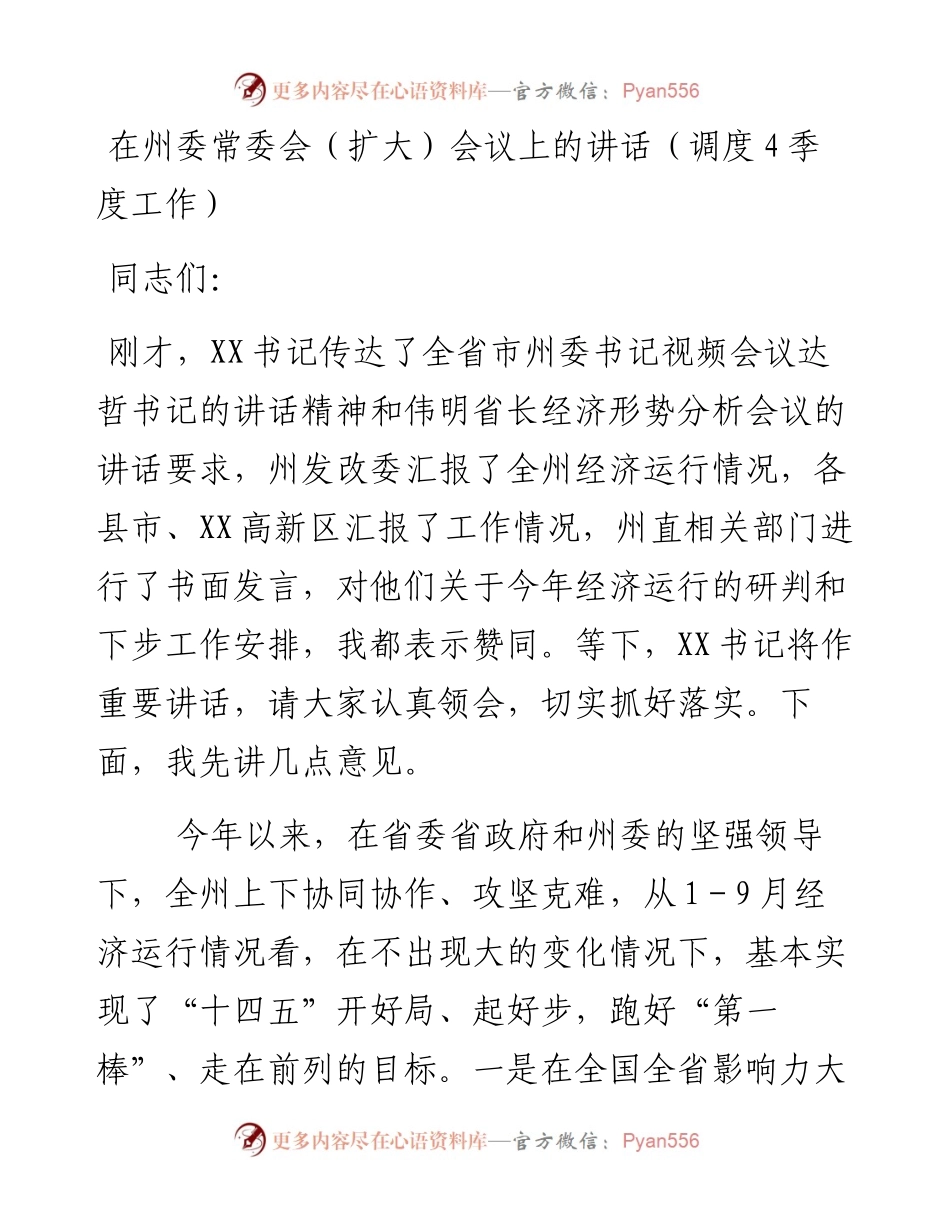 在州委常委会（扩大）会议上的讲话（调度4季度工作）.docx_第1页