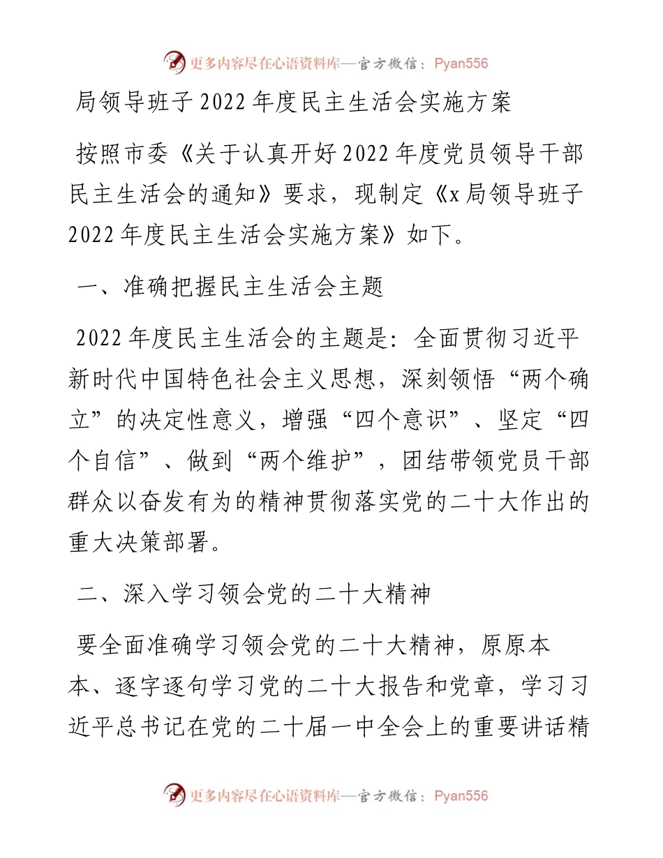 局领导班子度民主生活会实施方案.docx_第1页