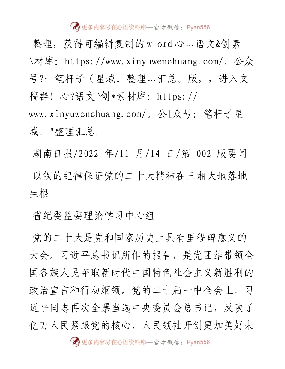 .11.14省纪委监委理论学习中心组：以铁的纪律保证党的二十大精神在三湘大地落地生根.docx_第1页