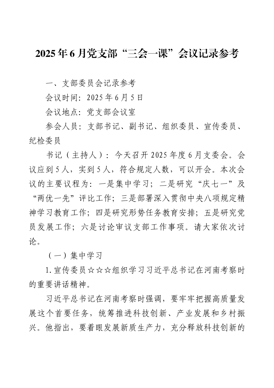 2025年6月党支部“三会一课”会议记录参考.docx_第1页