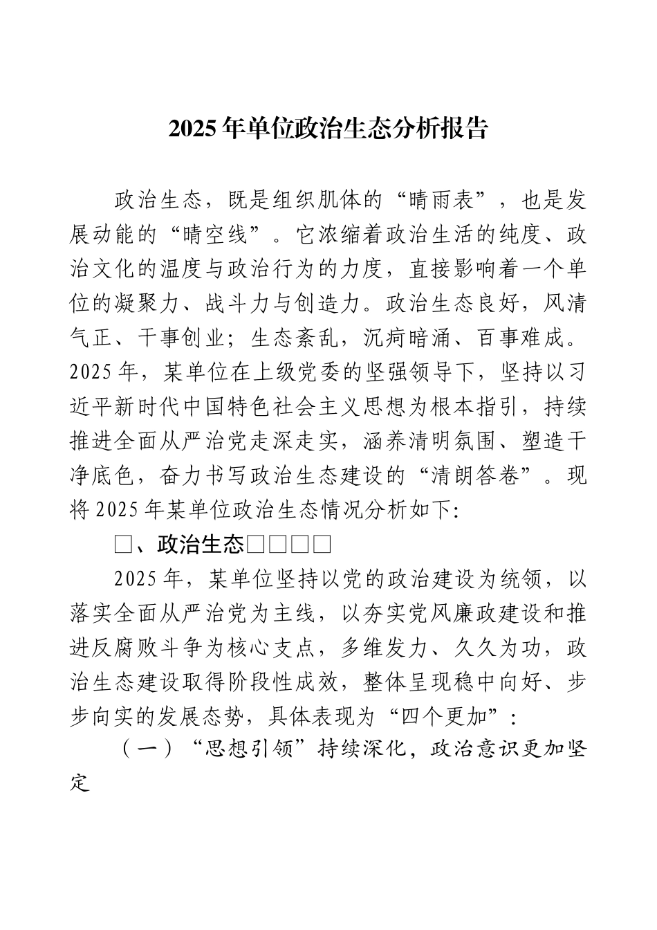 2025年单位政治生态分析报告.docx_第1页