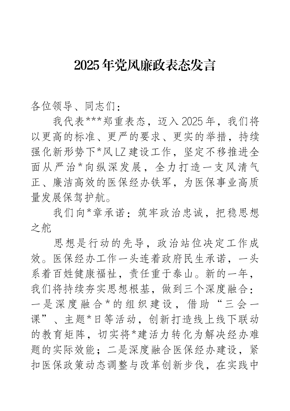 2025年党风廉政表态发言.docx_第1页