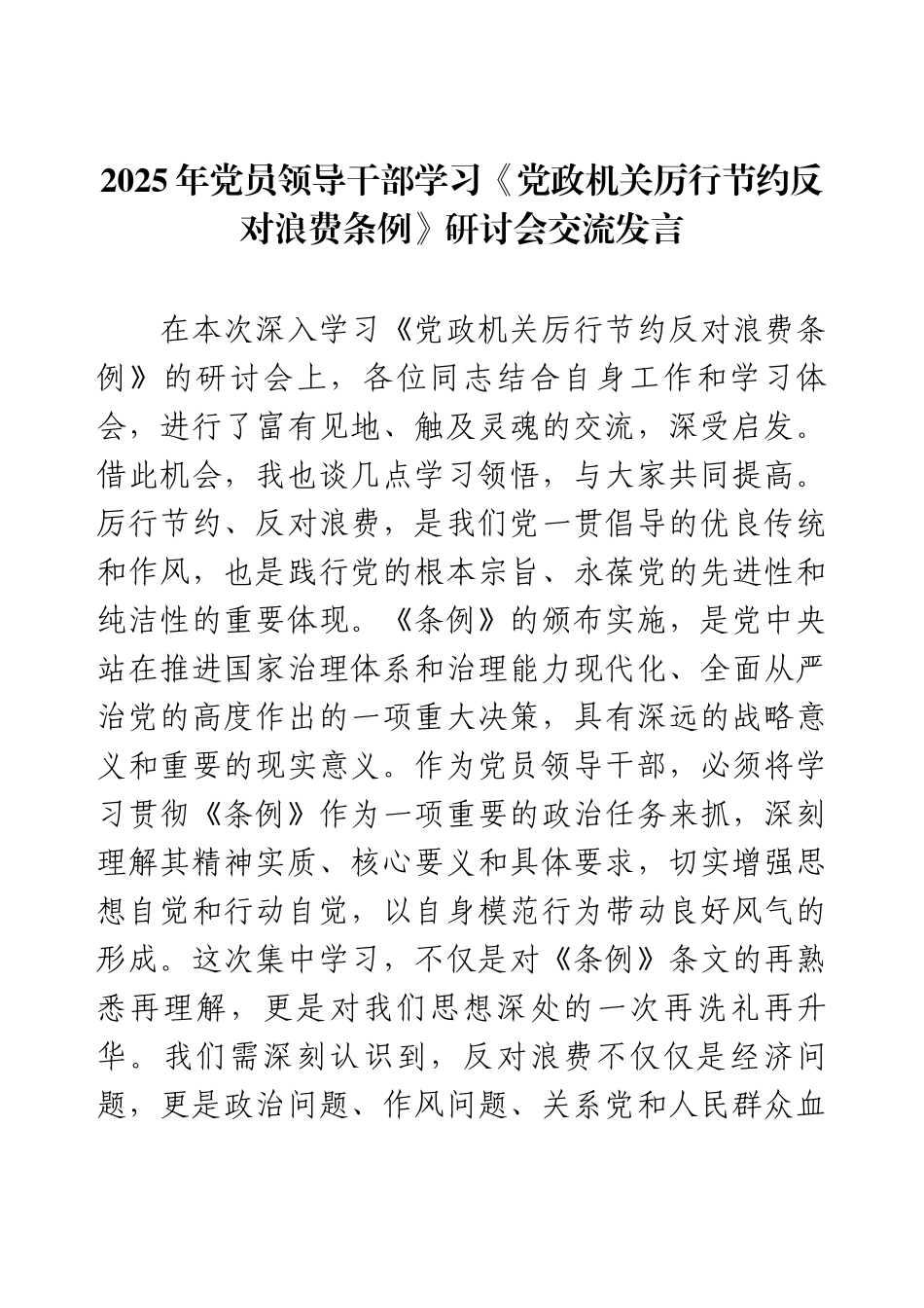 2025年党员领导干部学习《党政机关厉行节约反对浪费条例》研讨会交流发言.docx_第1页