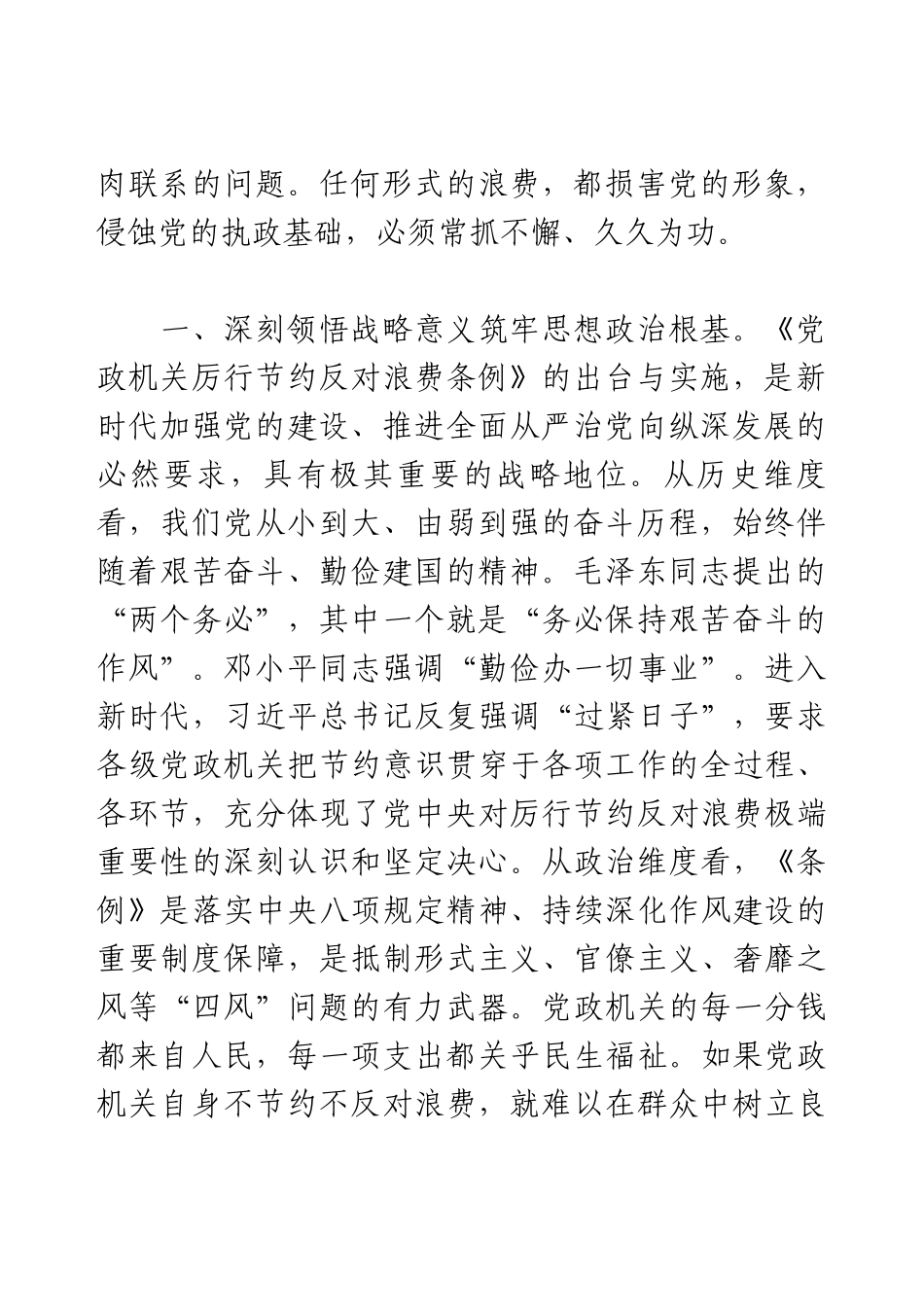 2025年党员领导干部学习《党政机关厉行节约反对浪费条例》研讨会交流发言.docx_第2页