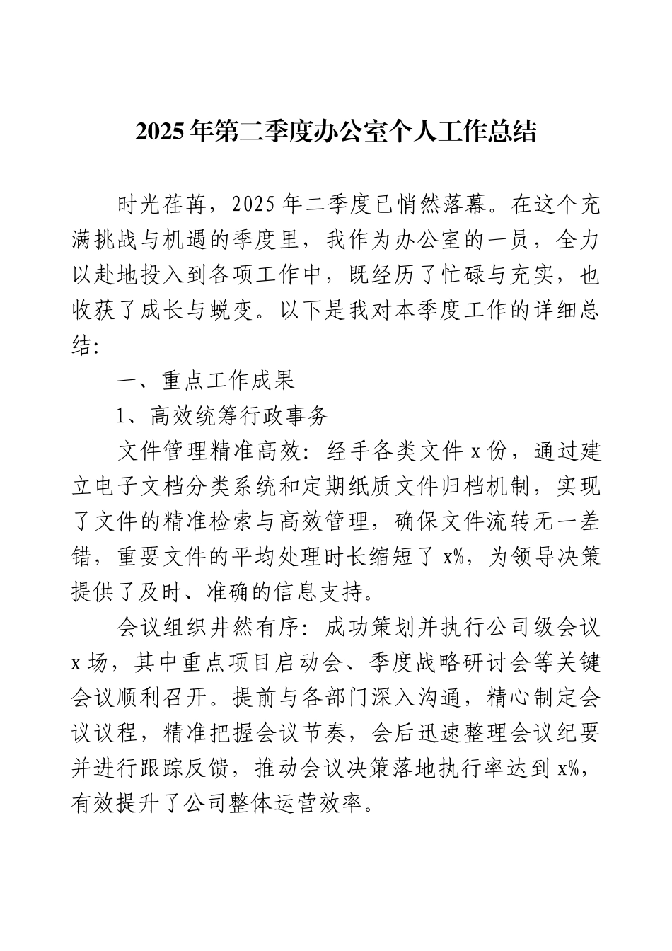 2025年第二季度办公室个人工作总结.docx_第1页