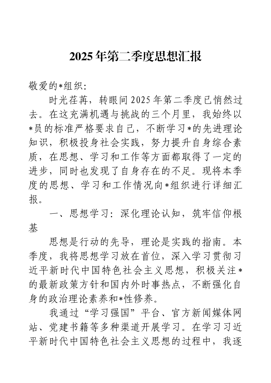 2025年第二季度思想汇报.docx_第1页