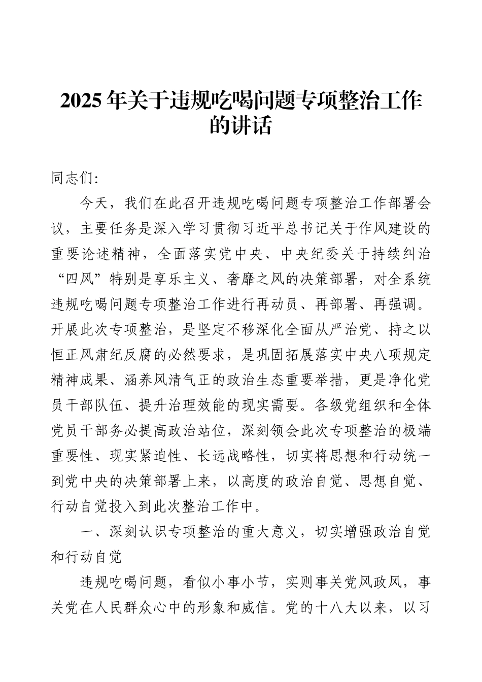 2025年关于违规吃喝问题专项整治工作的讲话.docx_第1页