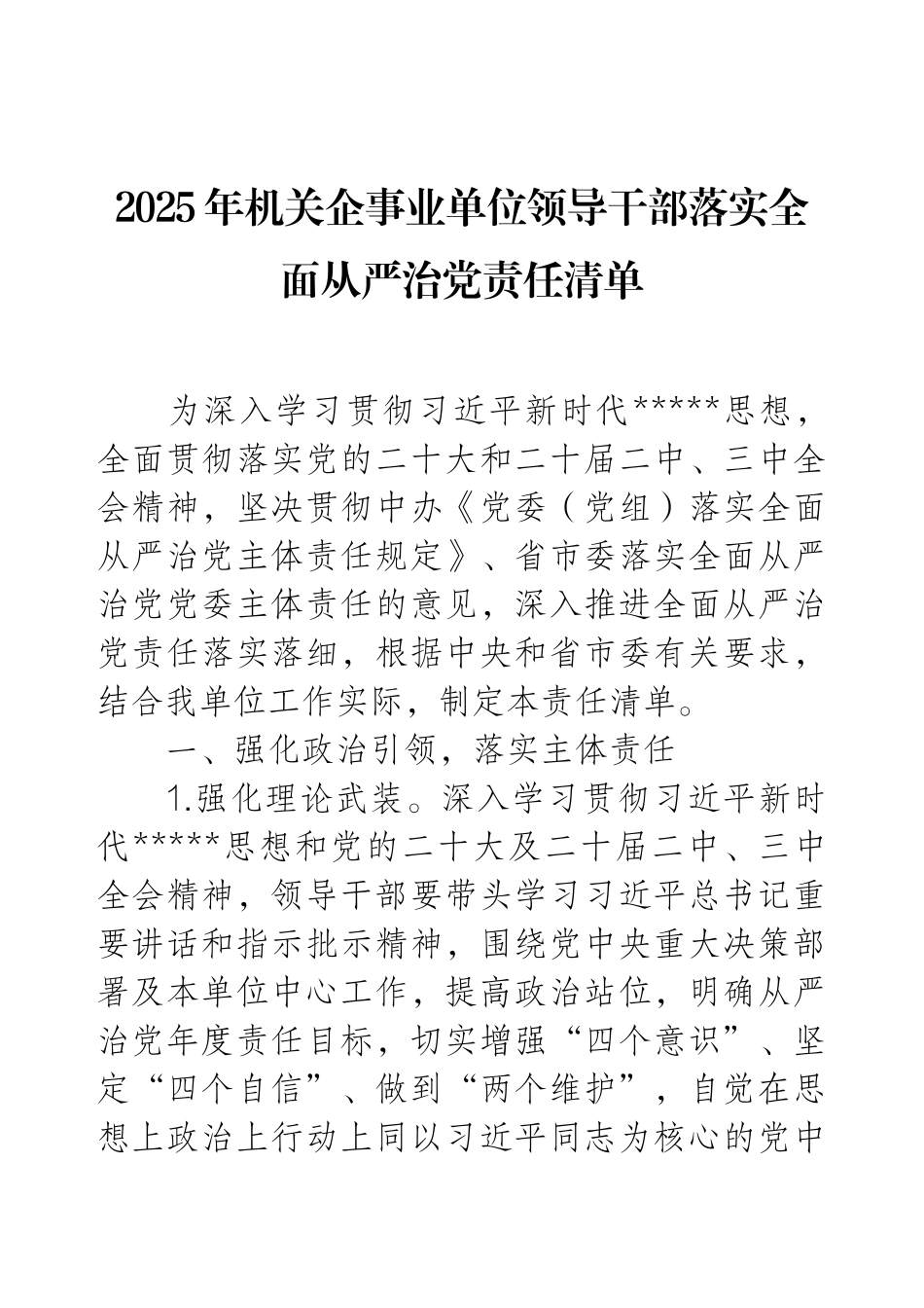 2025年机关企事业单位领导干部落实全面从严治党责任清单.docx_第1页