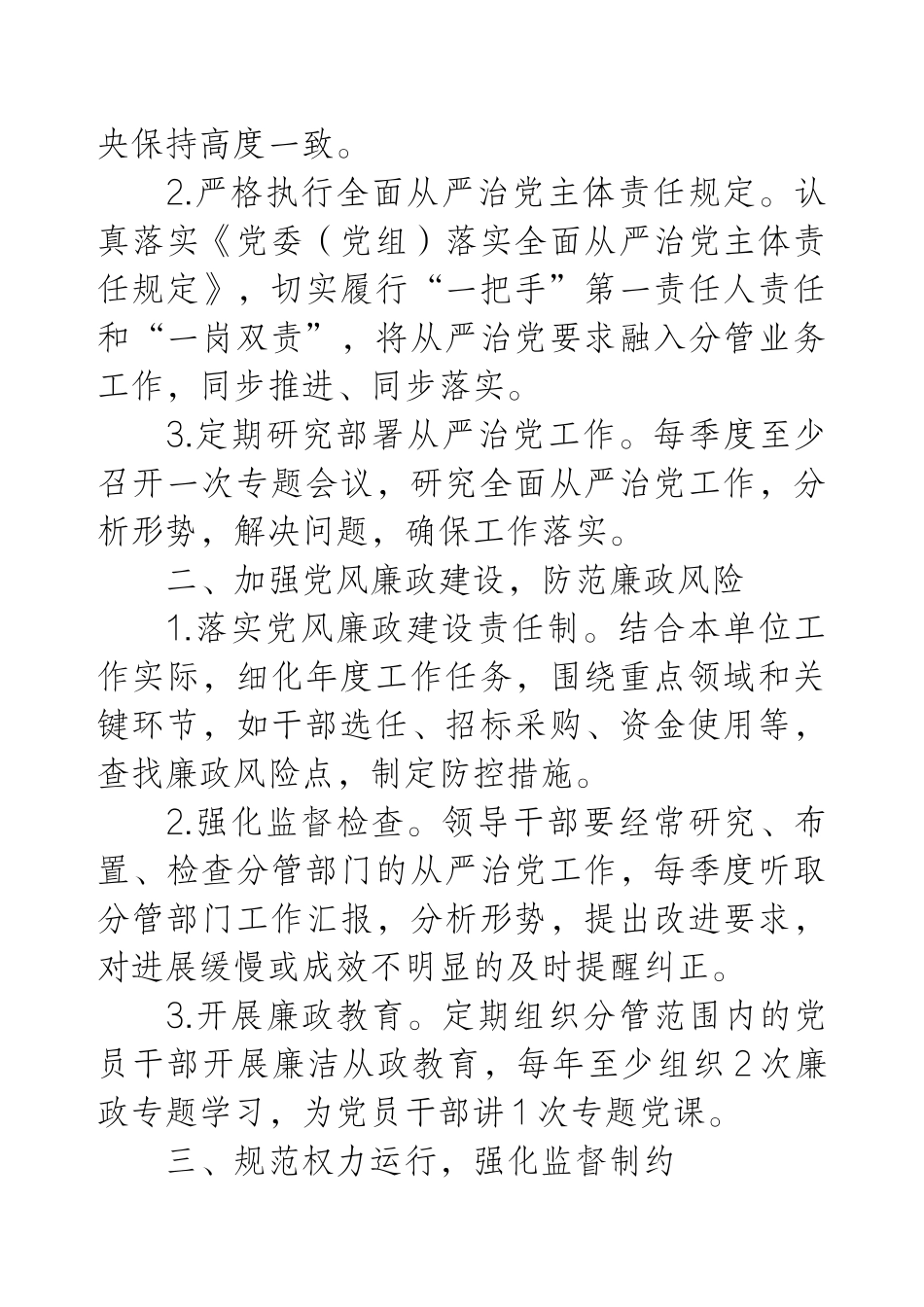 2025年机关企事业单位领导干部落实全面从严治党责任清单.docx_第2页