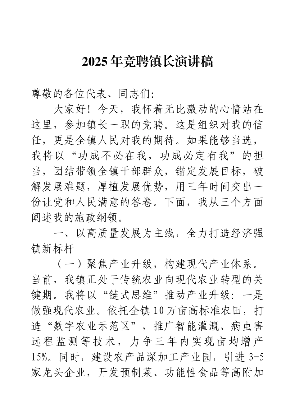 2025年竞聘镇长演讲稿.docx_第1页