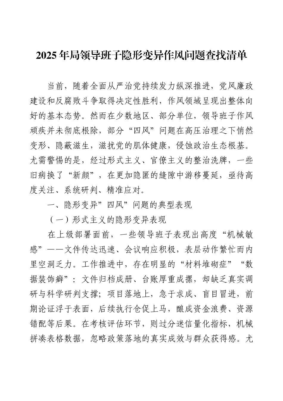 2025年局领导班子隐形变异作风问题查找清单.docx_第1页
