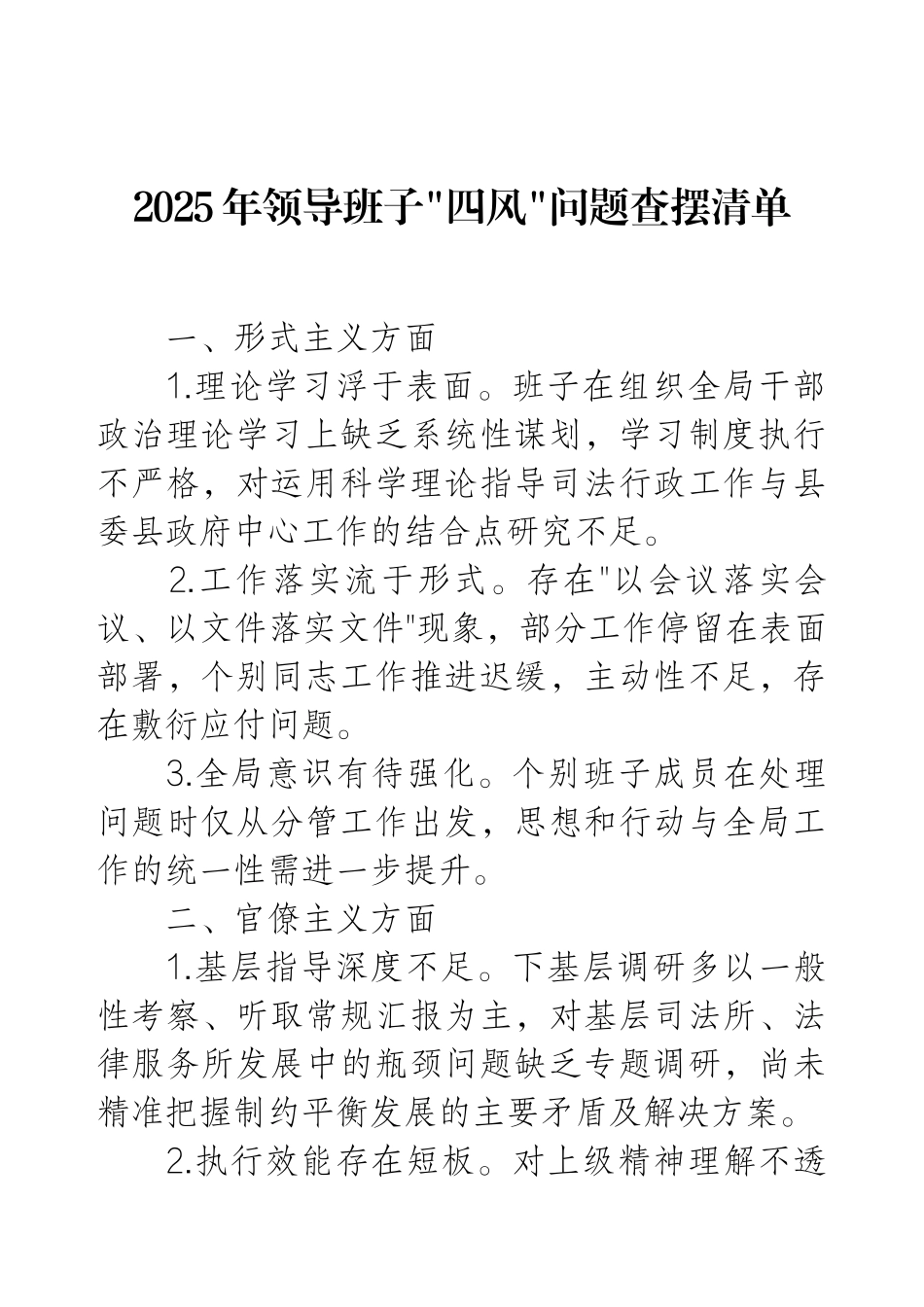 2025年领导班子四风问题查摆清单.docx_第1页