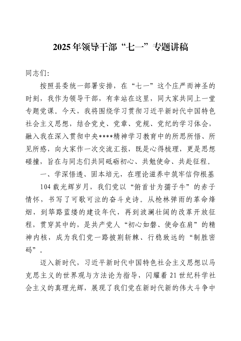 2025年领导干部“七一”党课讲稿.docx_第1页