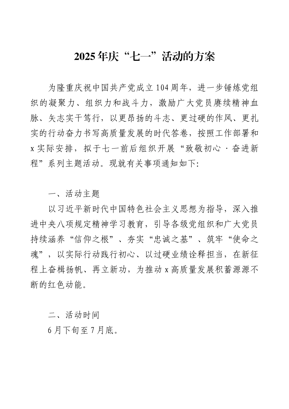 2025年庆“七一”活动的方案.docx_第1页