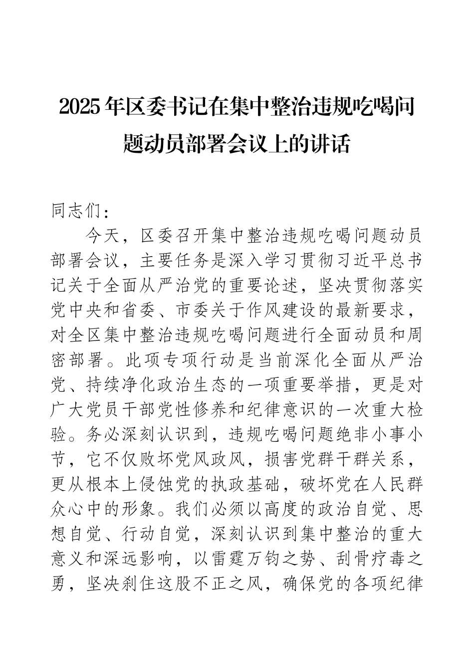 2025年区委书记在集中整治违规吃喝问题动员部署会议上的讲话.docx_第1页