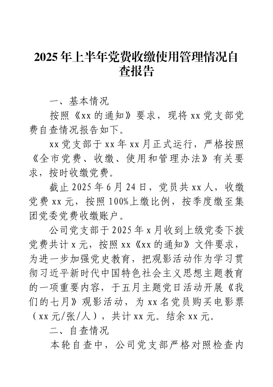 2025年上半年党费收缴使用管理情况自查报告.docx_第1页