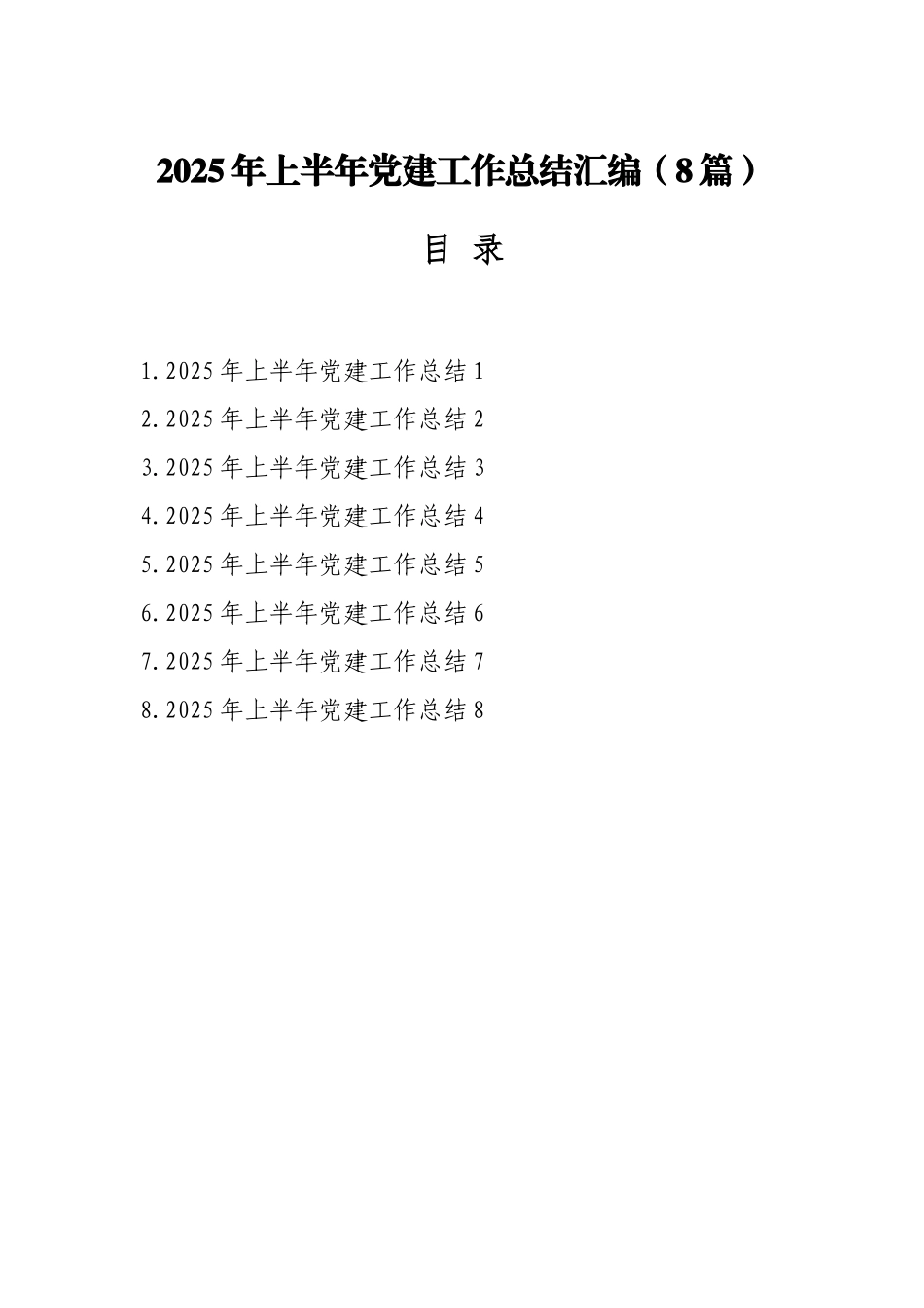 2025年上半年党建工作总结汇编（8篇）.docx_第1页