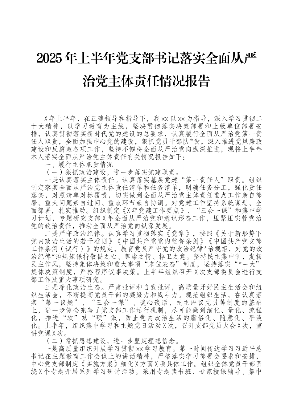 2025年上半年党支部书记落实全面从严治党主体责任情况报告.docx_第1页