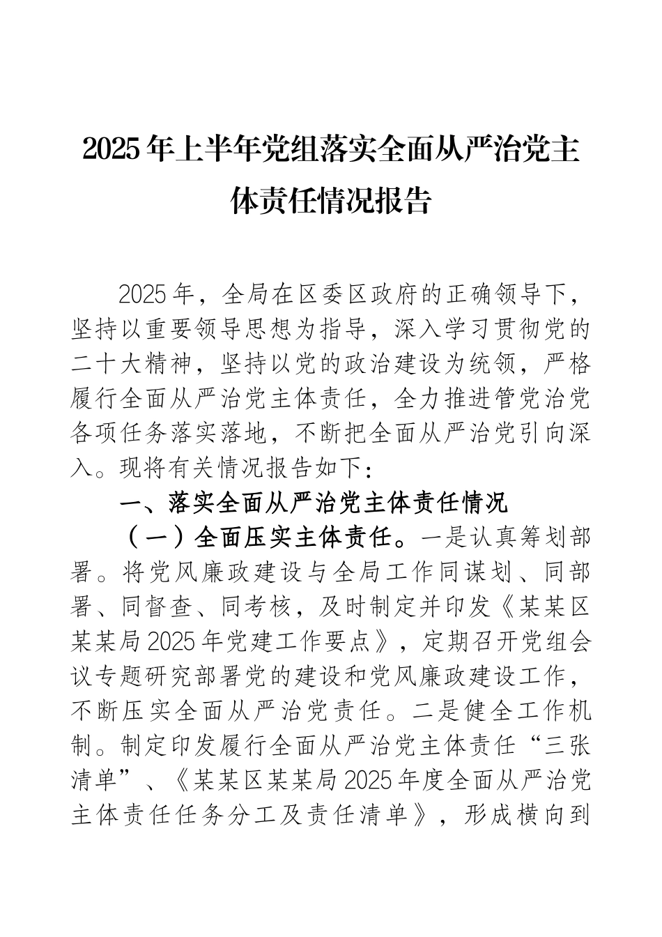 2025年上半年党组落实全面从严治党主体责任情况报告.docx_第1页