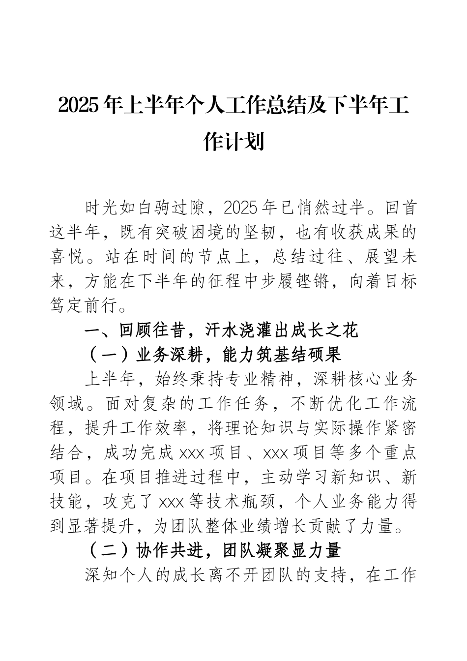 2025年上半年个人工作总结及下半年工作计划.docx_第1页