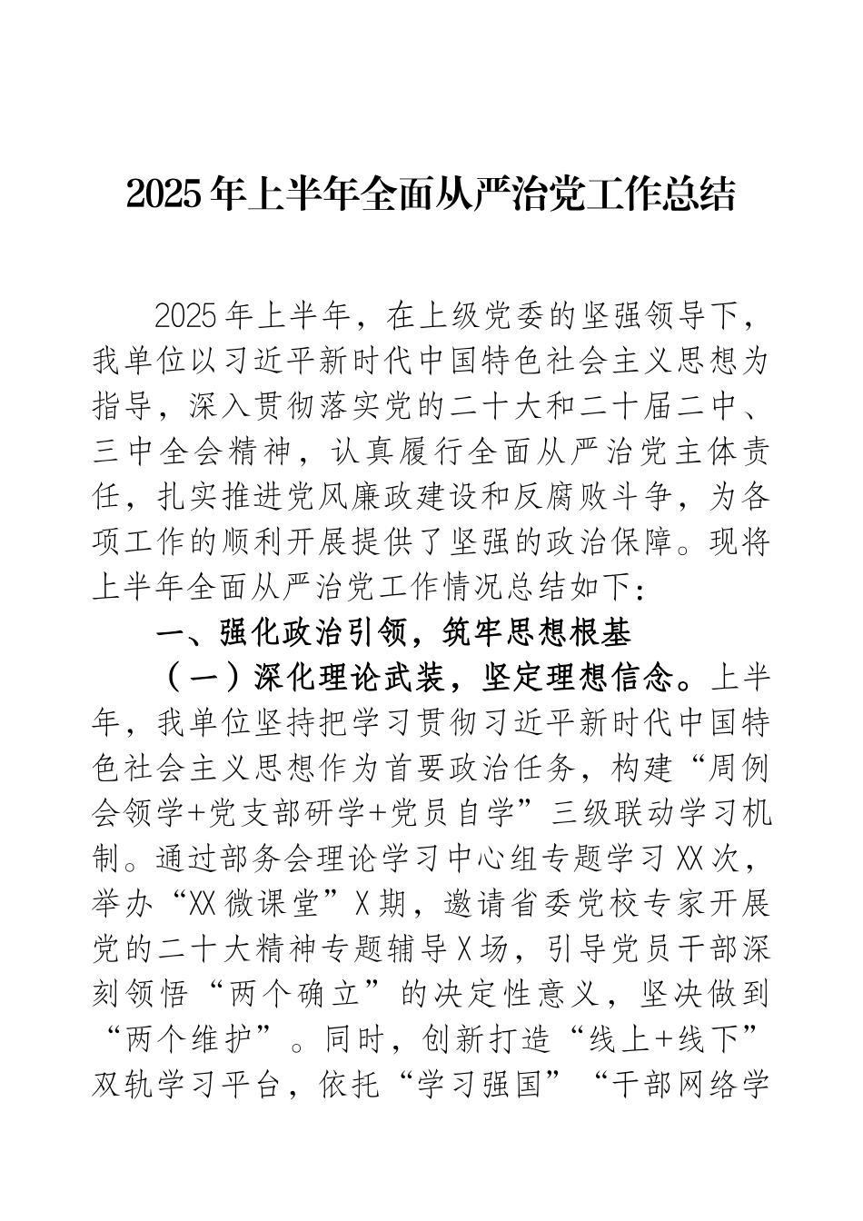 2025年上半年全面从严治党工作总结.docx_第1页