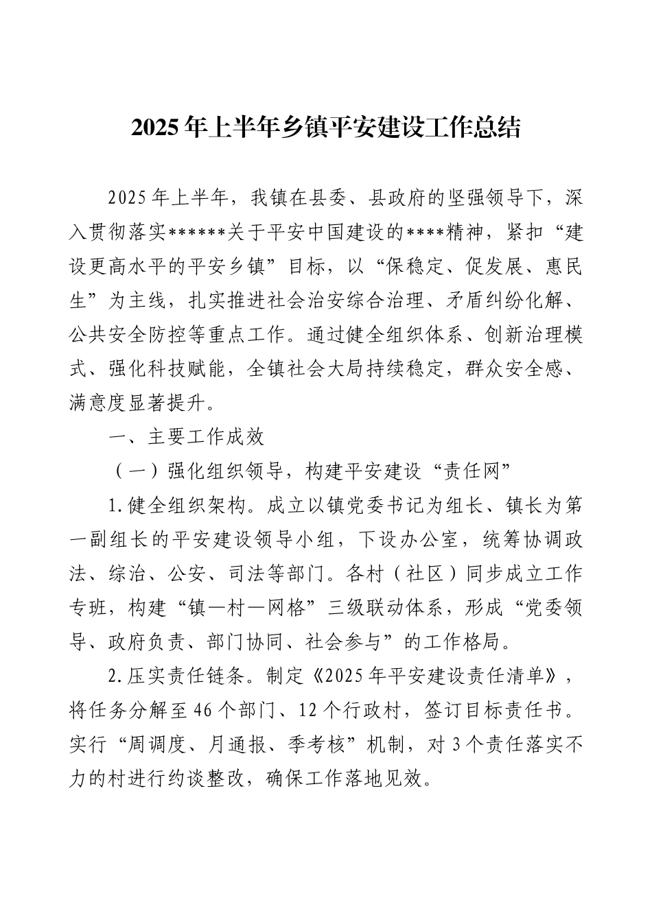 2025年上半年乡镇平安建设工作总结.docx_第1页