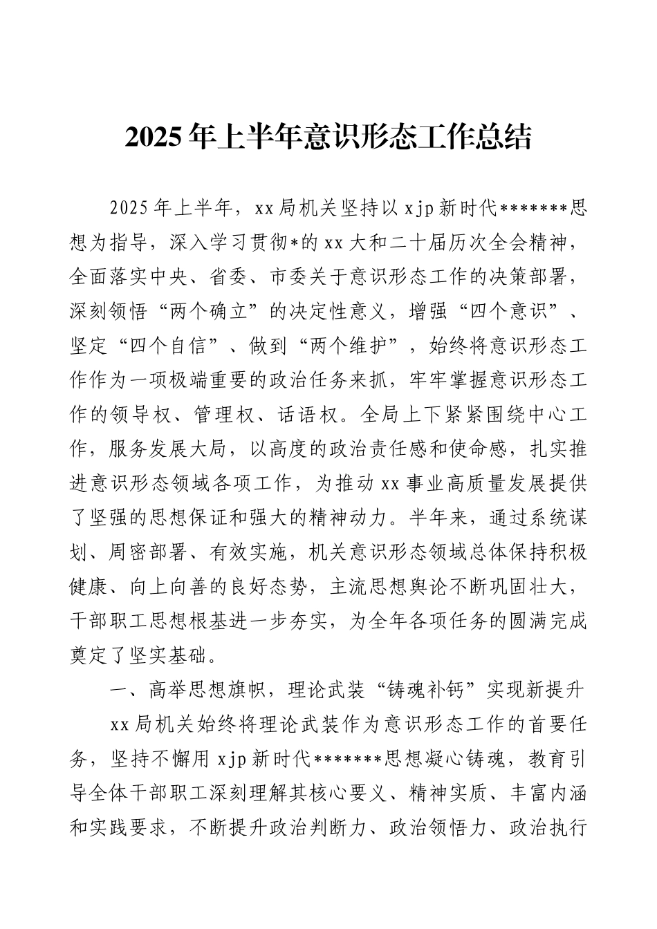 2025年上半年意识形态工作总结.docx_第1页