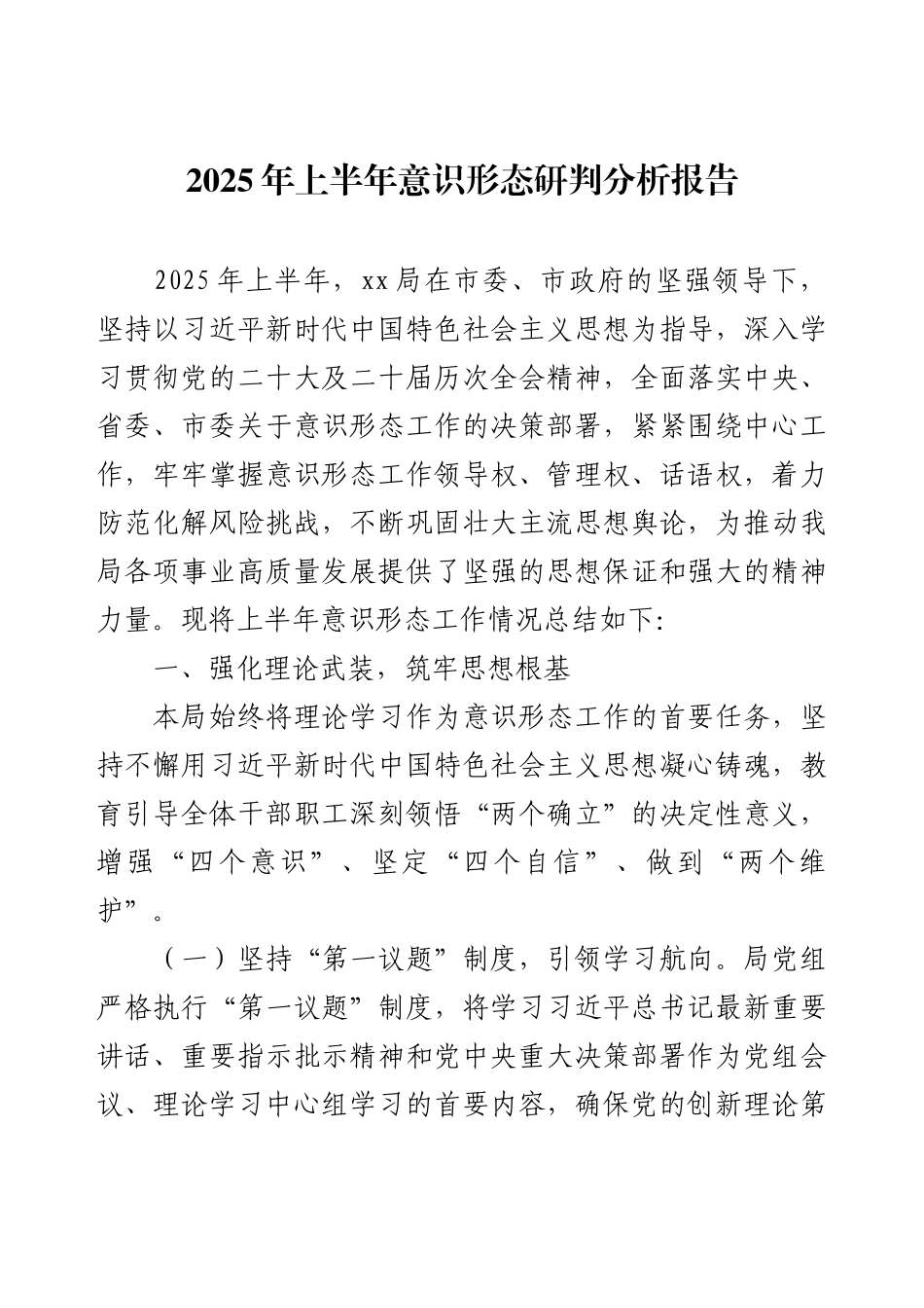 2025年上半年意识形态研判分析报告.docx_第1页
