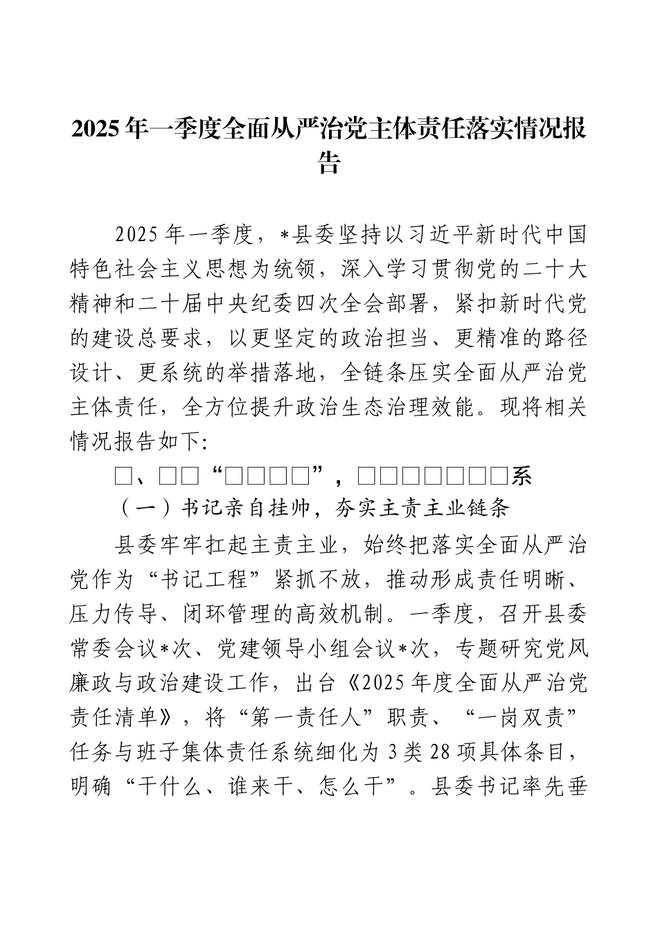 2025年一季度全面从严治党主体责任落实情况报告.docx_第1页