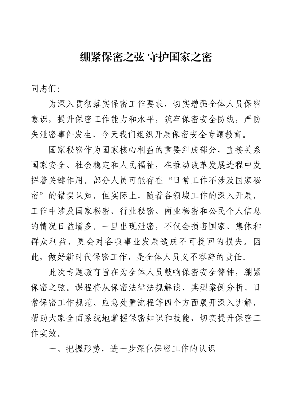 保密专题教育讲稿：绷紧保密之弦 守护国家之密.docx_第1页
