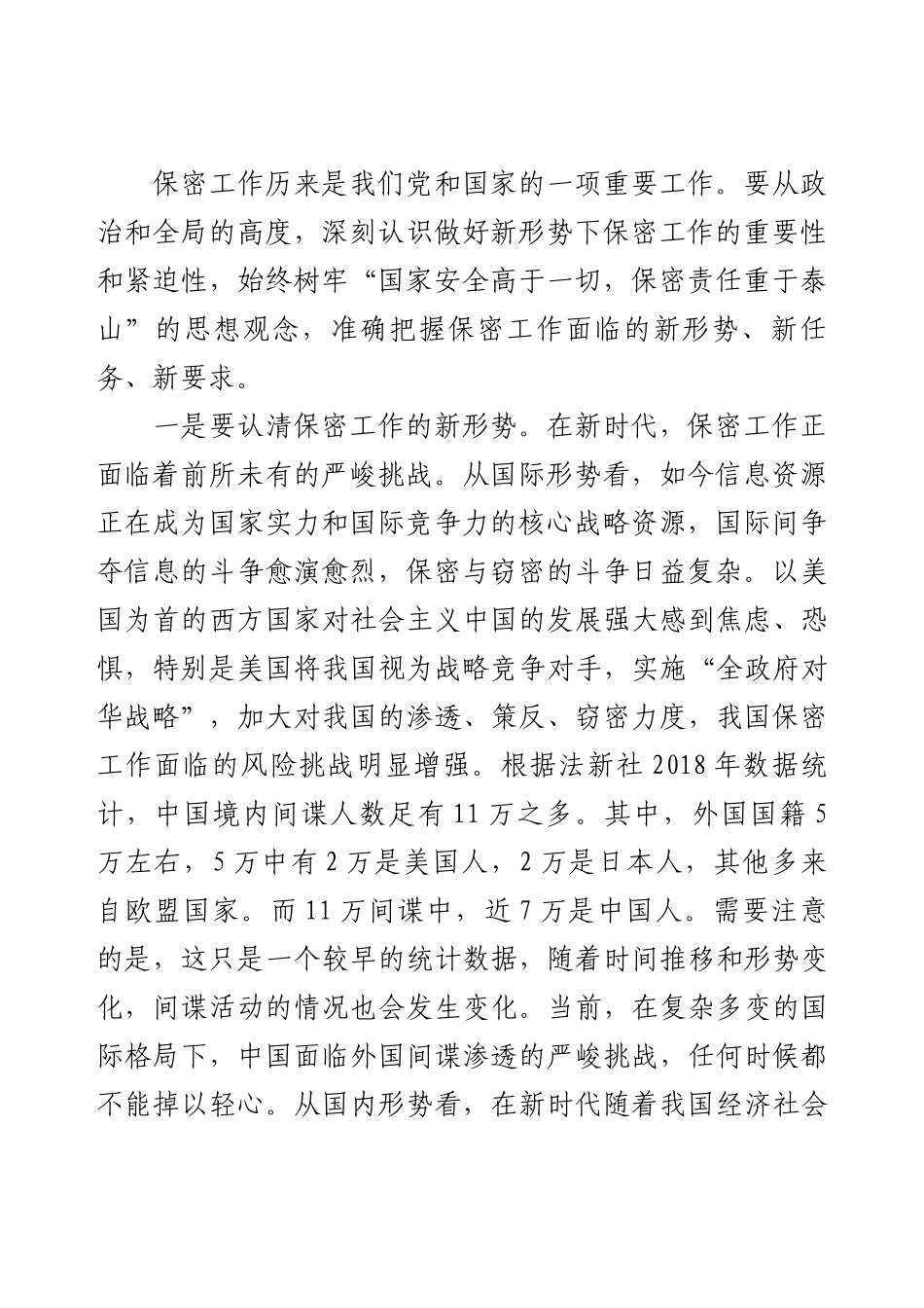 保密专题教育讲稿：绷紧保密之弦 守护国家之密.docx_第2页