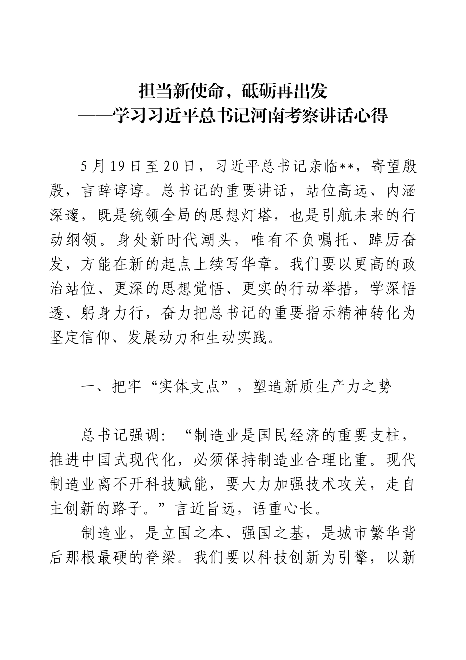 担当新使命，砥砺再出发——学习习近平总书记河南考察讲话心得.docx_第1页