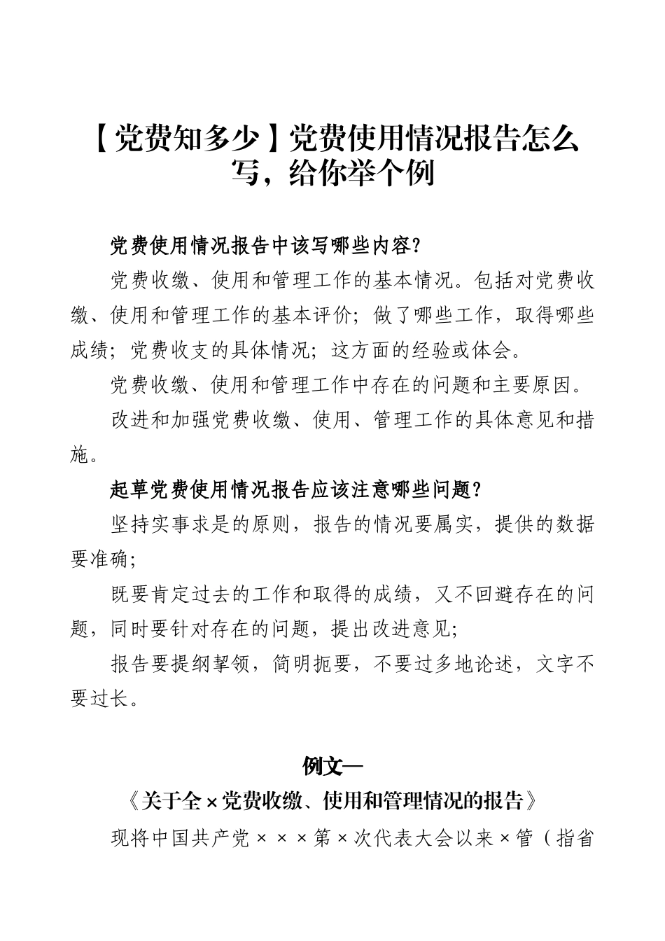 党费使用情况报告怎么写，给你举个例.docx_第1页