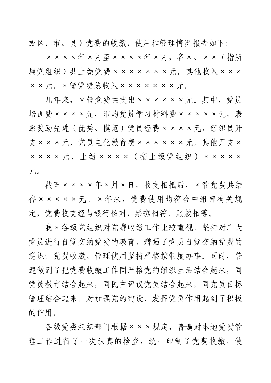 党费使用情况报告怎么写，给你举个例.docx_第2页