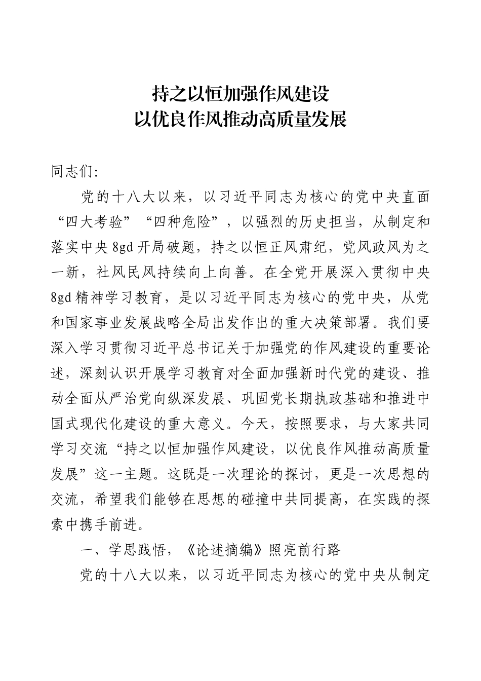 党风廉政教育党课讲稿：持之以恒加强作风建设，以优良作风推动高质量发展.docx_第1页