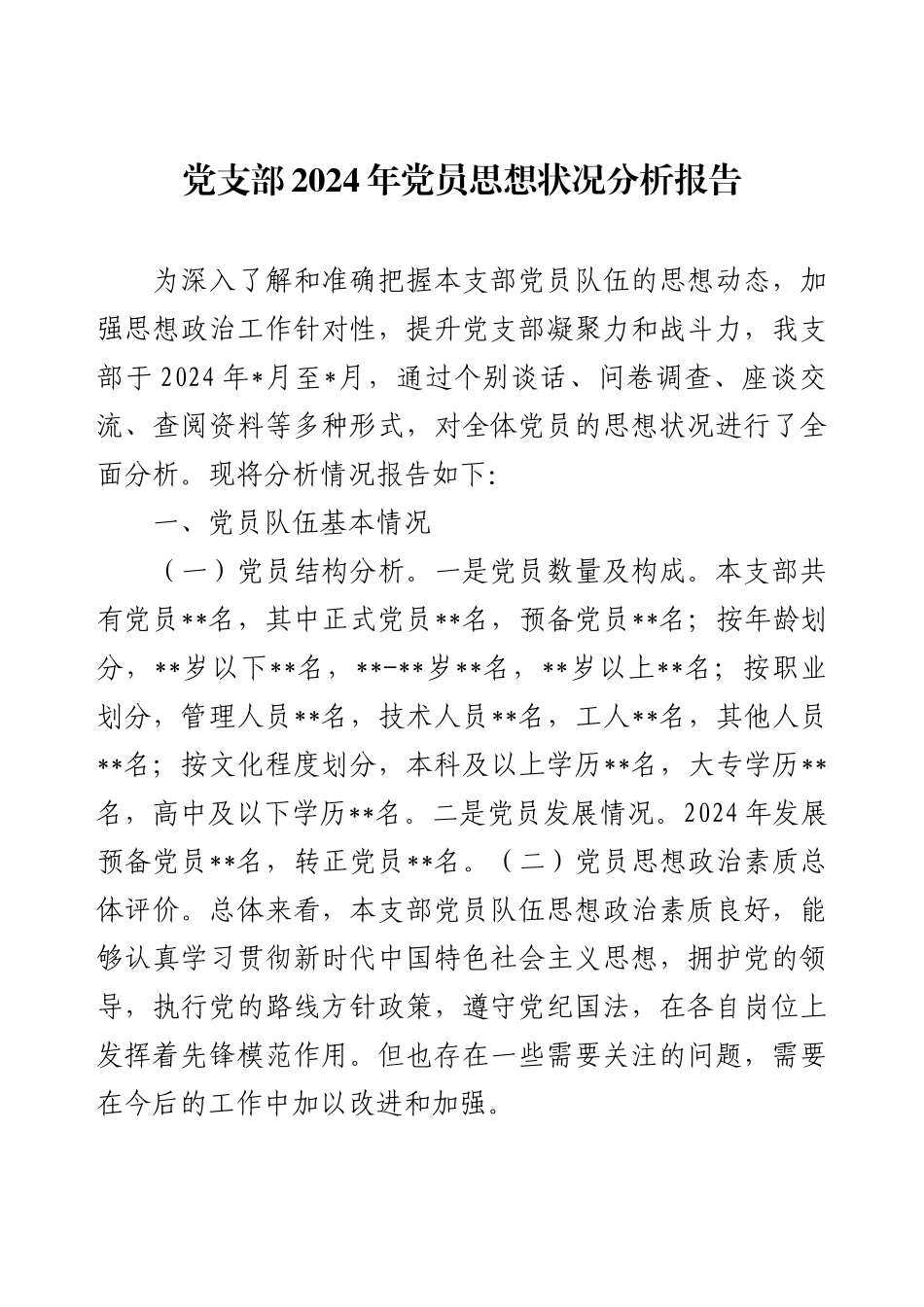 党支部2024年党员思想状况分析报告.docx_第1页