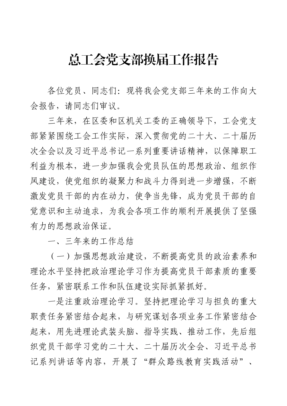 党支部换届 - 总工会党支部三年工作总结报告.docx_第1页