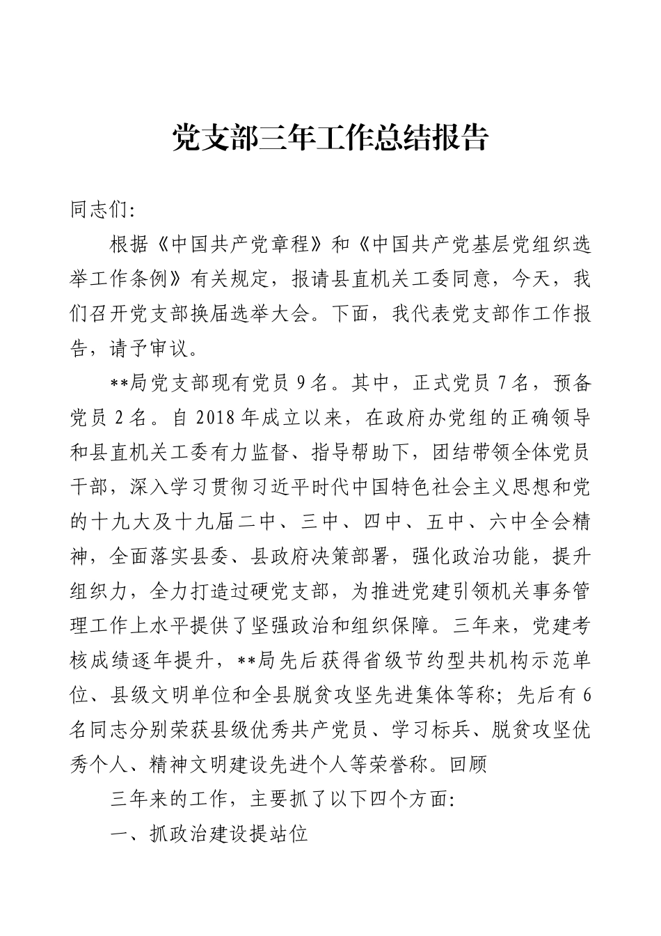 党支部换届选举 - 党支部三年工作总结与党建成效报告.docx_第1页