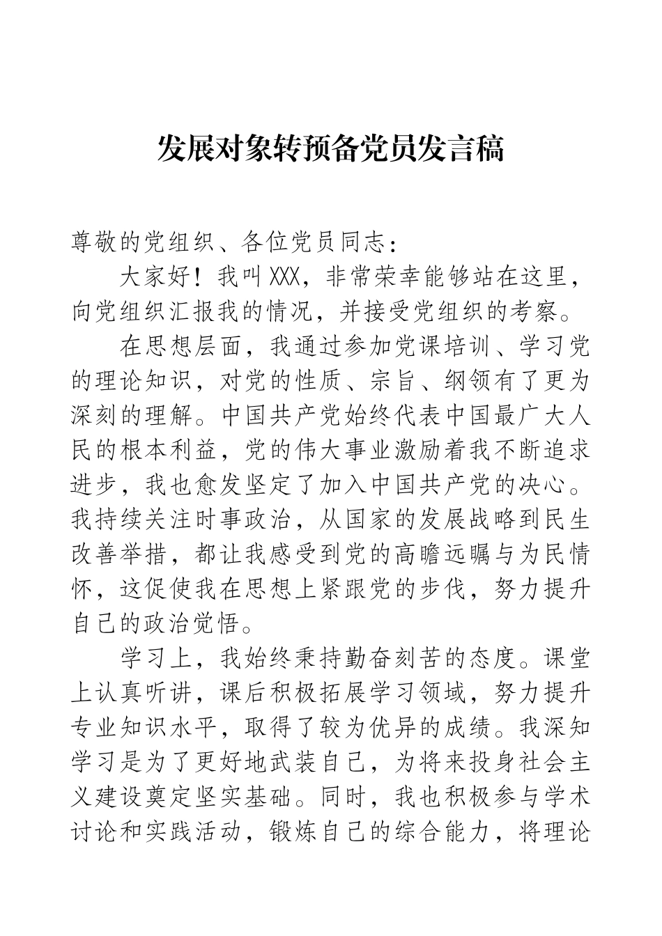 发展对象转预备党员发言稿.docx_第1页