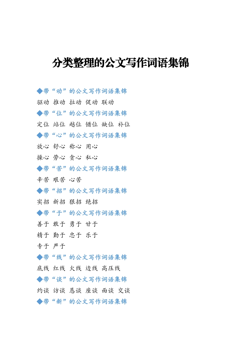 分类整理的公文写作词语集锦.docx_第1页