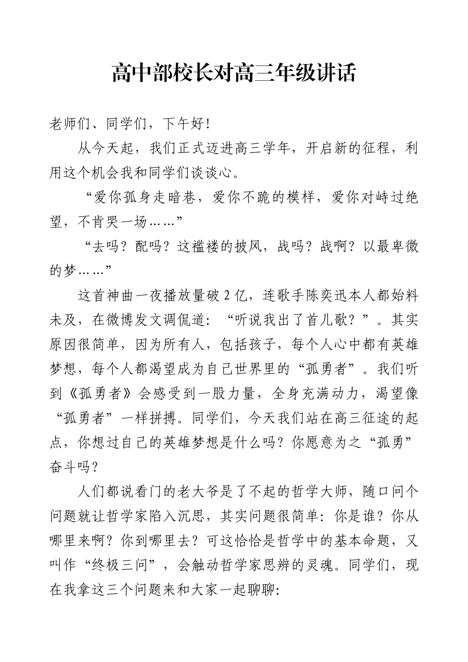 高中部校长对高三年级讲话.docx_第1页