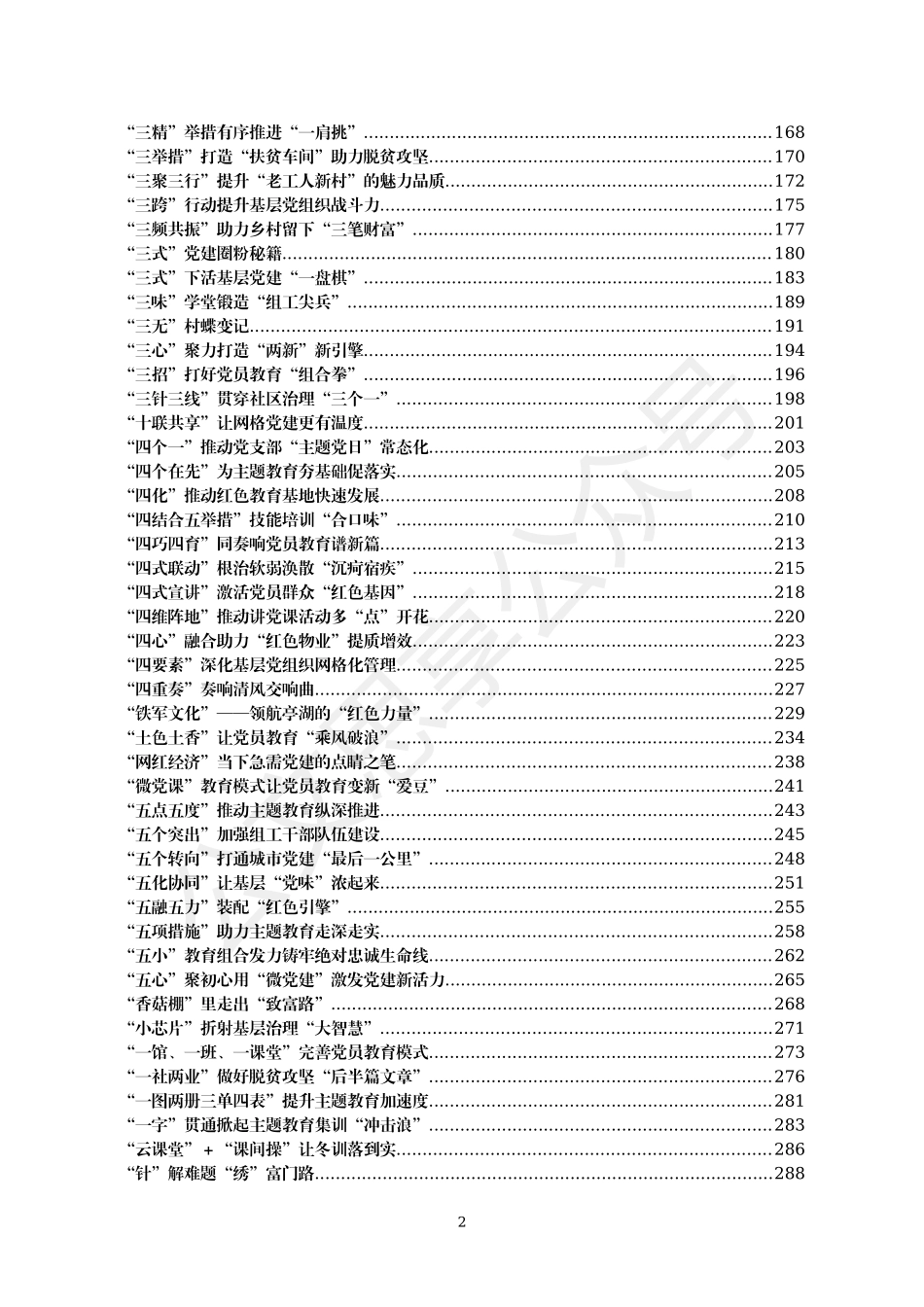 各省党建、组工、政务信息大汇编（3975页210万字）.docx_第2页