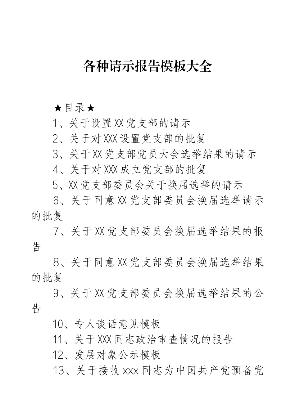 各种请示报告模板大全.docx_第1页