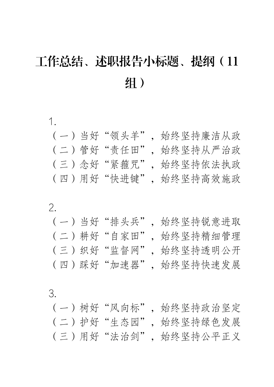 工作总结、述职报告小标题、提纲（11组）.docx_第1页
