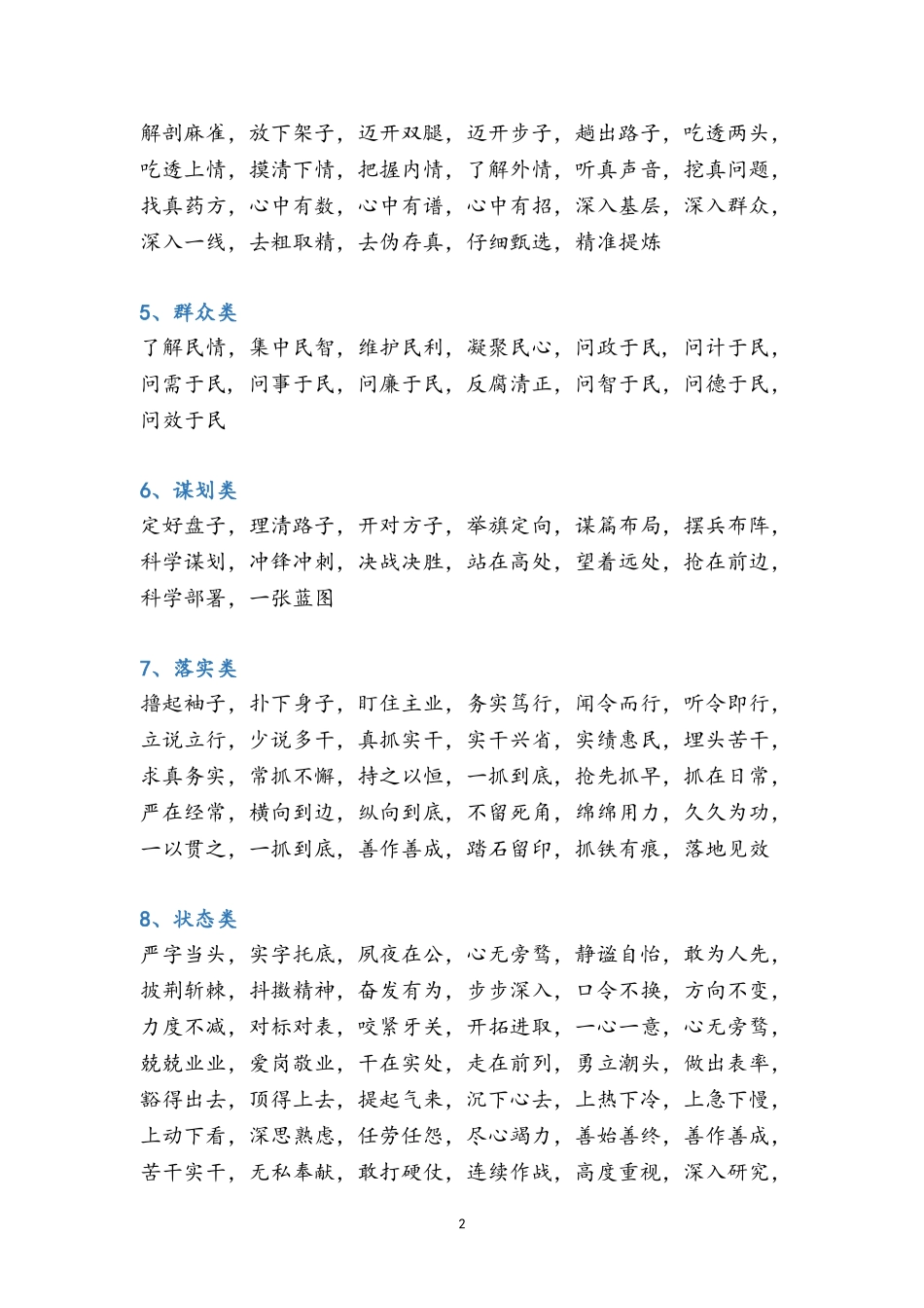 公文写作高手必备素材：四字词组汇编（28类537组）.doc_第2页