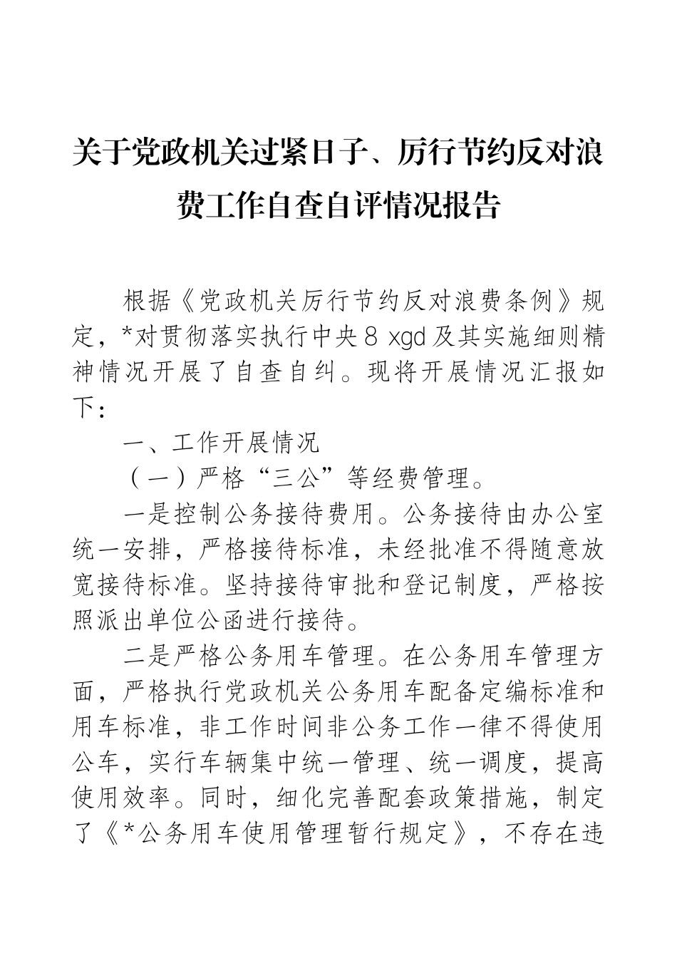 关于党政机关过紧日子、厉行节约反对浪费工作自查自评情况报告.docx_第1页