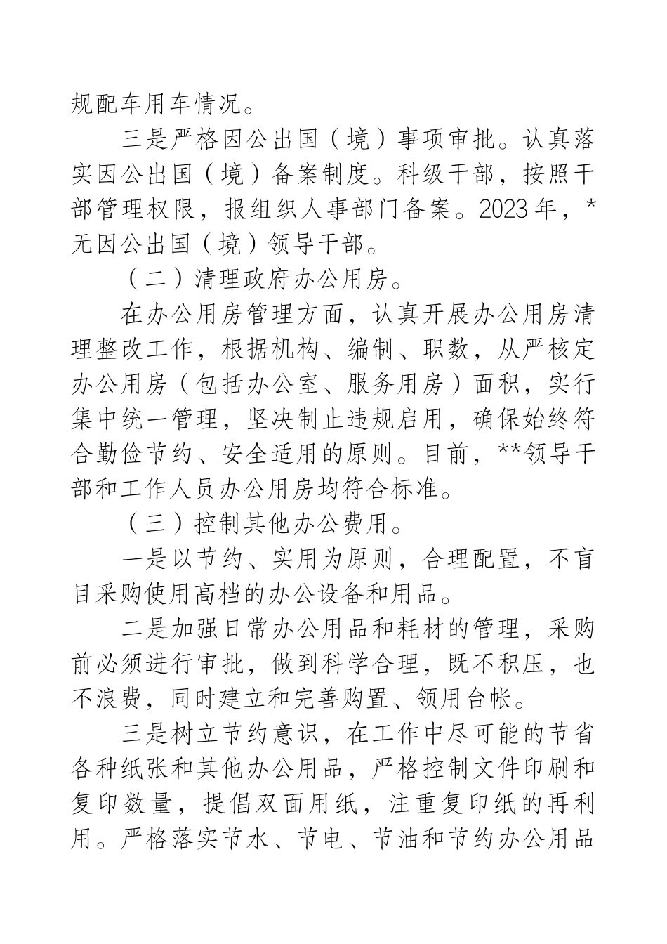 关于党政机关过紧日子、厉行节约反对浪费工作自查自评情况报告.docx_第2页