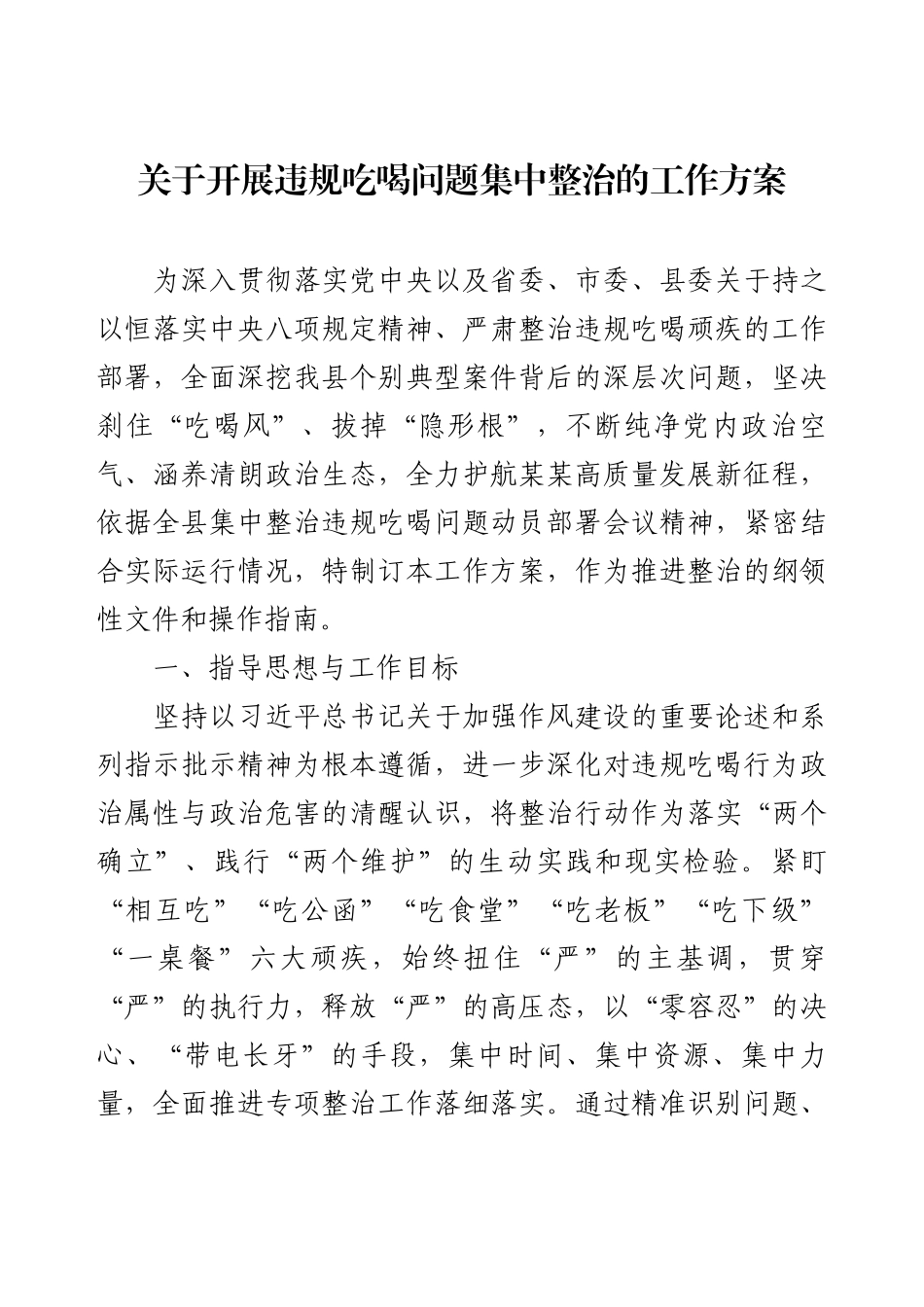 关于开展违规吃喝问题集中整治的工作方案.docx_第1页