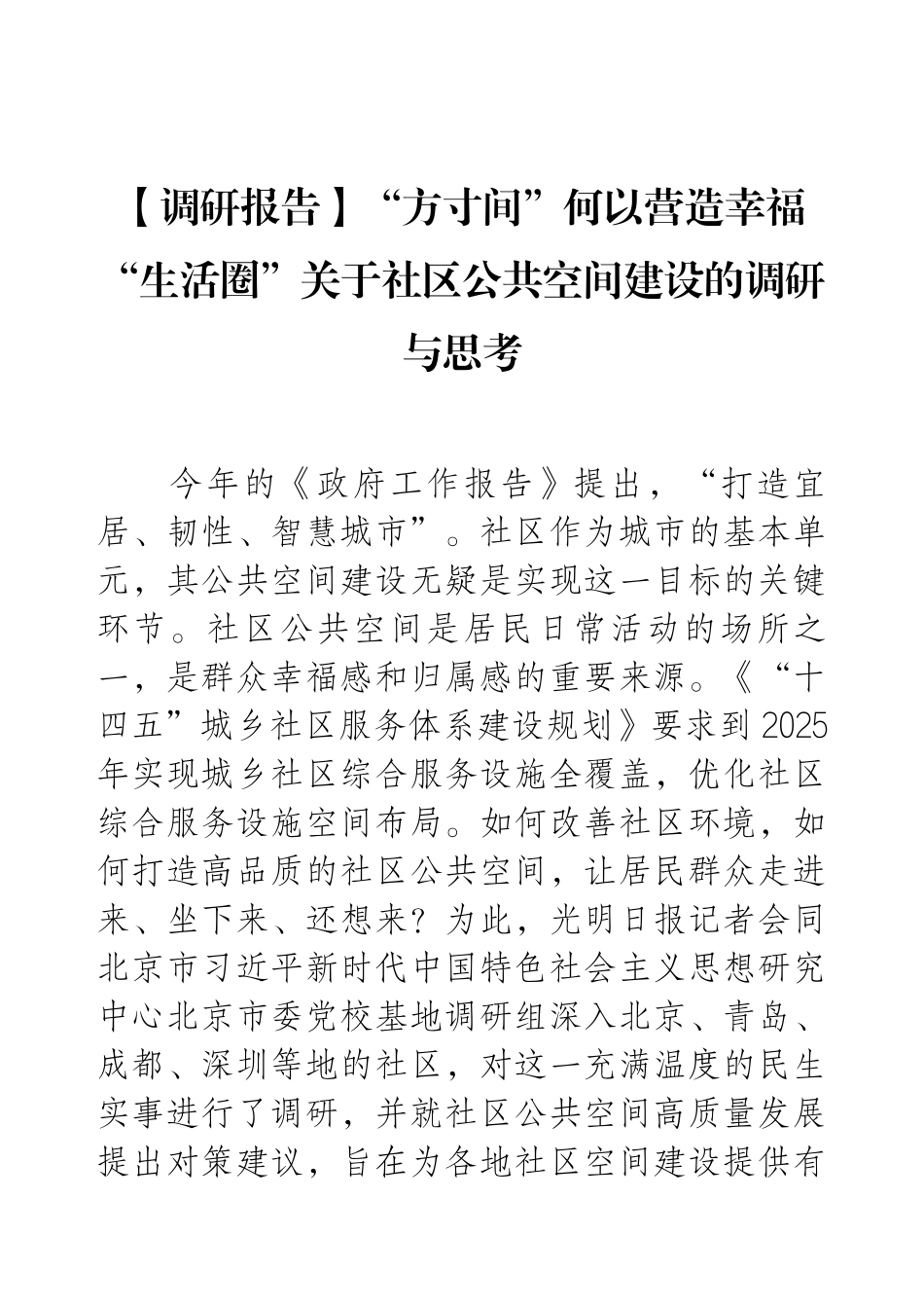 关于社区公共空间建设的调研报告.docx_第1页